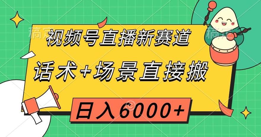 视频号直播新赛道，话术+场景直接搬，日入6000+【揭秘】-江南创业网