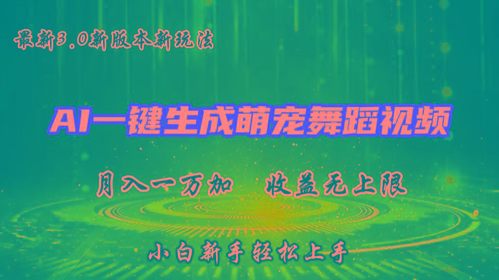AI一键生成萌宠热门舞蹈，3.0抖音视频号新玩法，轻松月入1W+，收益无上限-江南创业网