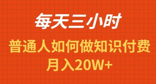 每天操作三小时，如何做识付费项目月入20W+-江南创业网