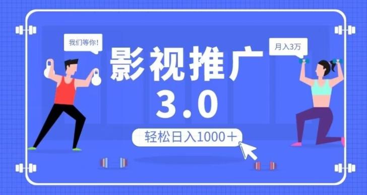 影视推广3.0，轻松无脑搬运，日入1000＋，可批量操作放大收益【揭秘】-江南创业网