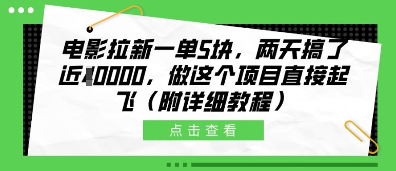 电影拉新一单5块，两天搞了近1个W，做这个项目直接起飞(附详细教程)【揭秘】-江南创业网
