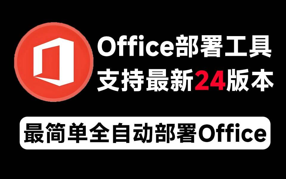 Mocreak Office全自动部署安装工具-江南创业网