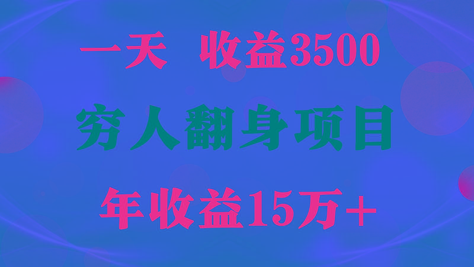 闷声发财的项目，一天收益3500+， 想赚钱必须要打破常规-江南创业网