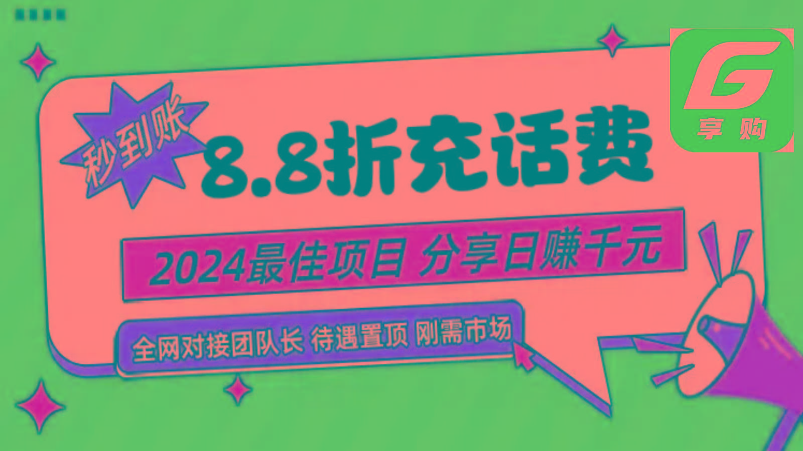 88折充话费，秒到账，自用省钱，推广无上限，2024最佳项目，分享日赚千元，小白专属-江南创业网