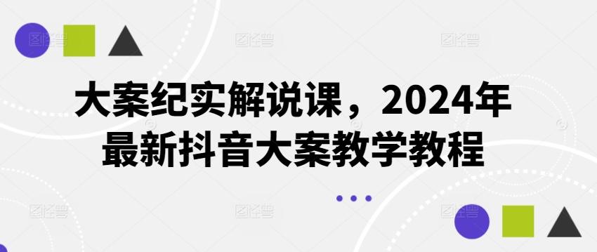 大案纪实解说课，2024年最新抖音大案教学教程-江南创业网