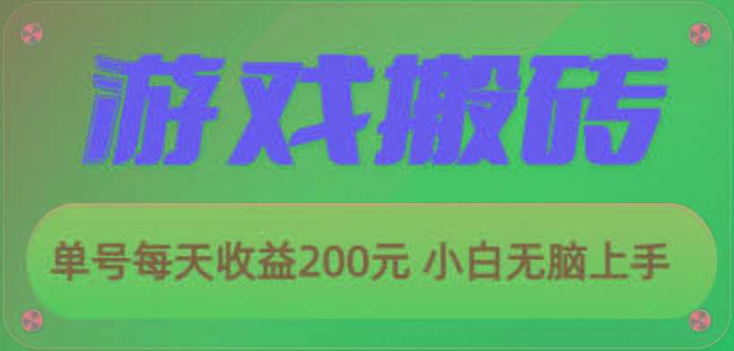 游戏全自动搬砖，单号每天收益200元 小白无脑上手-江南创业网