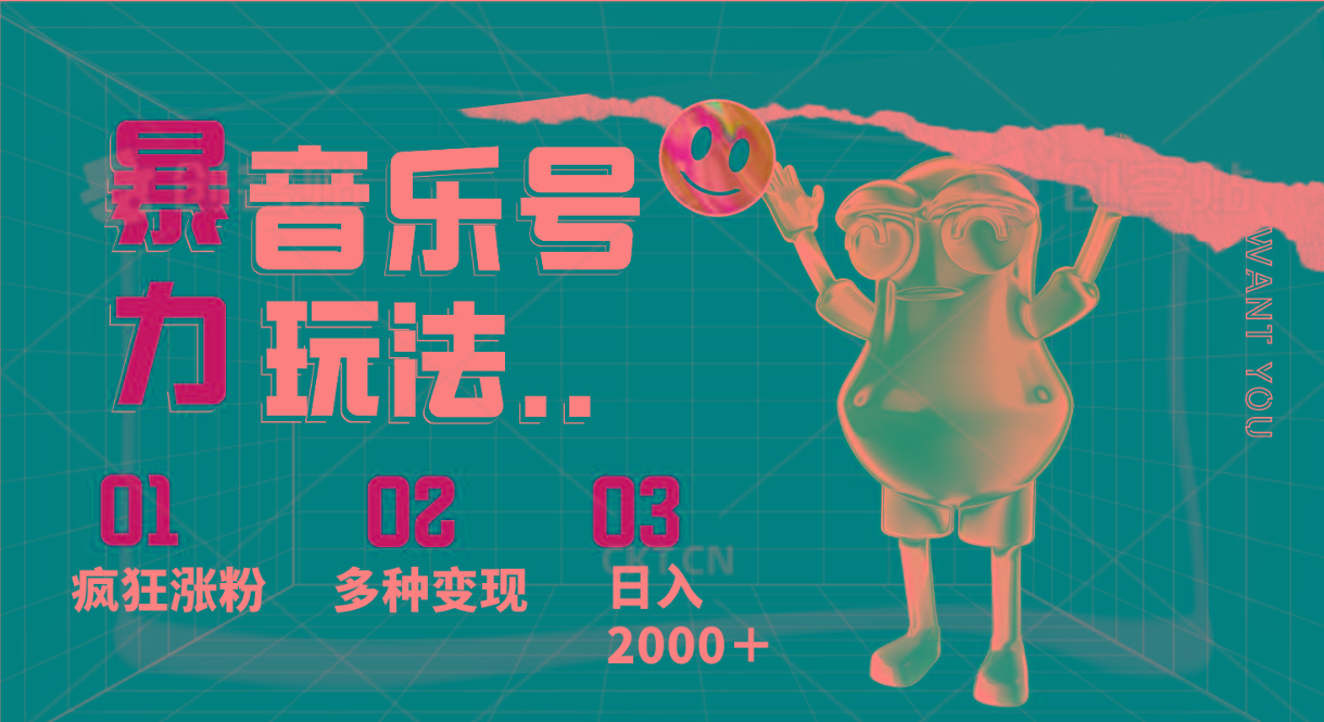 音乐号暴力玩法，疯狂涨粉，多种变现，日入2000＋-江南创业网