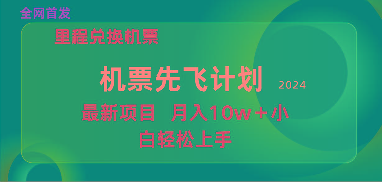 (9983期)用里程积分兑换机票售卖赚差价，纯手机操作，小白兼职月入10万+-江南创业网