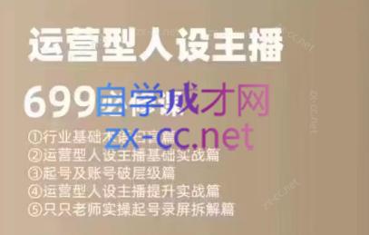 余只只·运营型人设主播必修课-江南创业网