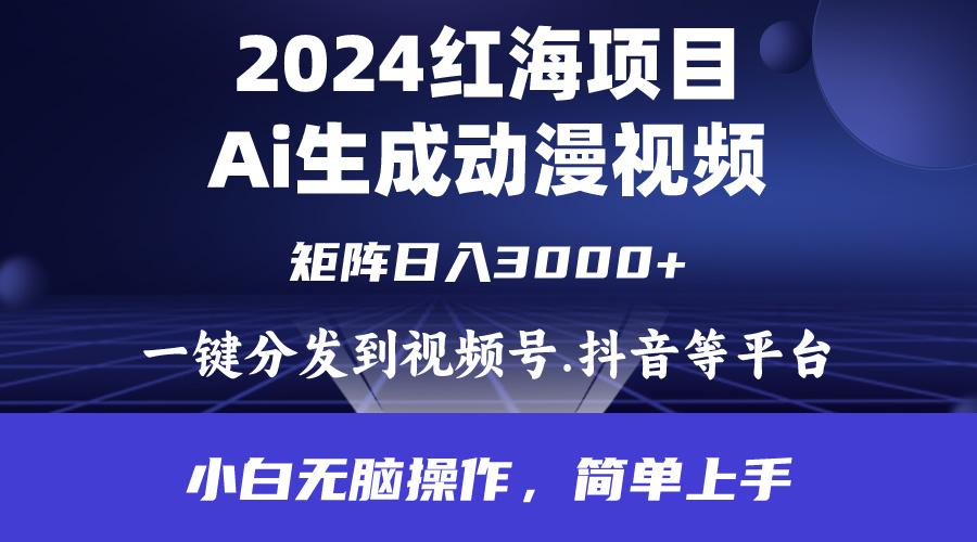 (9892期)2024年红海项目.通过ai制作动漫视频.每天几分钟。日入3000+.小白无脑操...-江南创业网