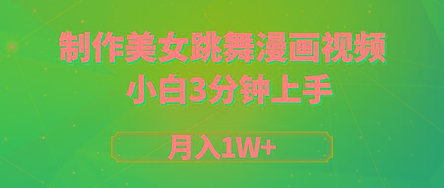 (9418期)搬运美女跳舞视频制作漫画效果，条条爆款，月入1W+-江南创业网