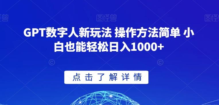GPT数字人新玩法 操作方法简单 小白也能轻松日入1000+【揭秘】-江南创业网