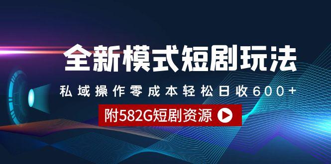 (9276期)全新模式短剧玩法–私域操作零成本轻松日收600+(附582G短剧资源)-江南创业网