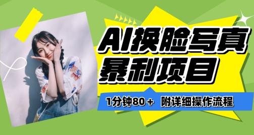 一分钟80+，AI换脸写真项目进阶玩法，附带保姆级教程，小白也可轻松上手【揭秘】-江南创业网