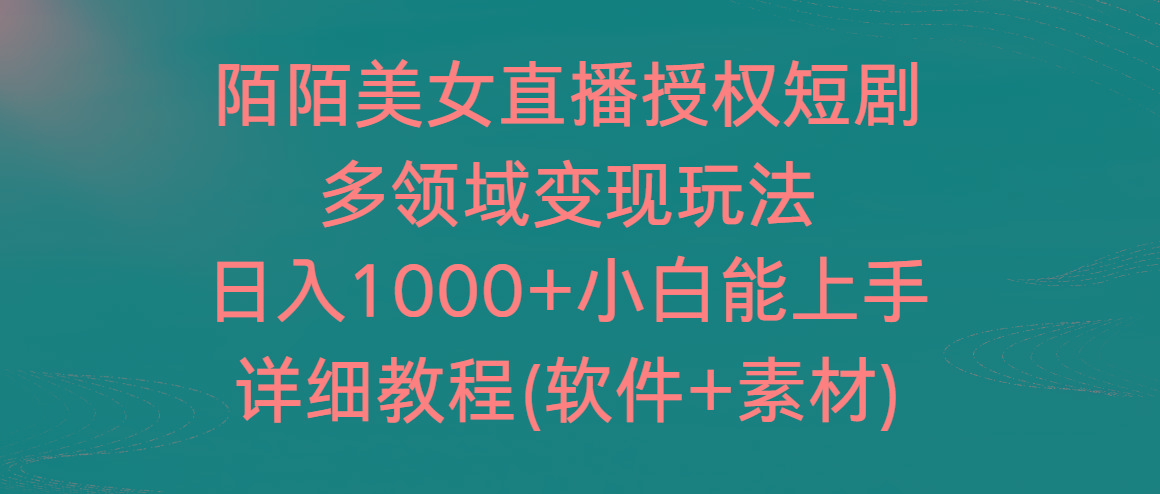 陌陌美女直播授权短剧，多领域变现玩法，日入1000+小白能上手，详细教程…-江南创业网