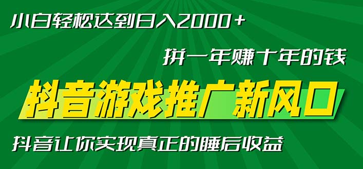新风口抖音游戏推广—拼一年赚十年的钱，小白每天一小时轻松日入2000＋-江南创业网