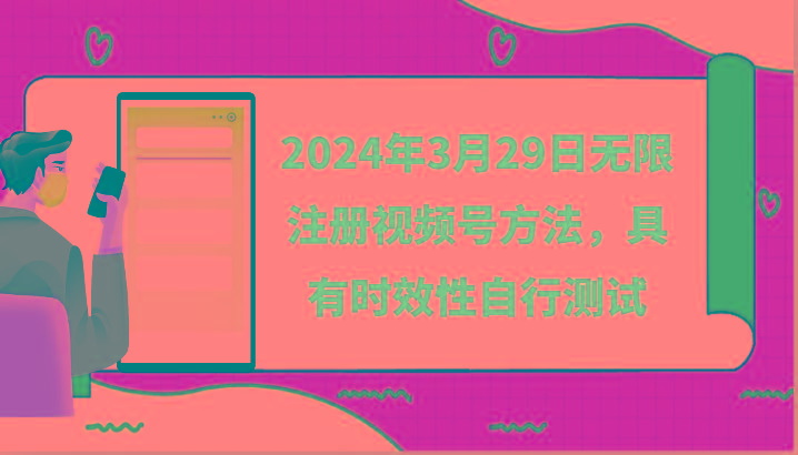 2024年3月29日无限注册视频号方法，具有时效性自行测试-江南创业网