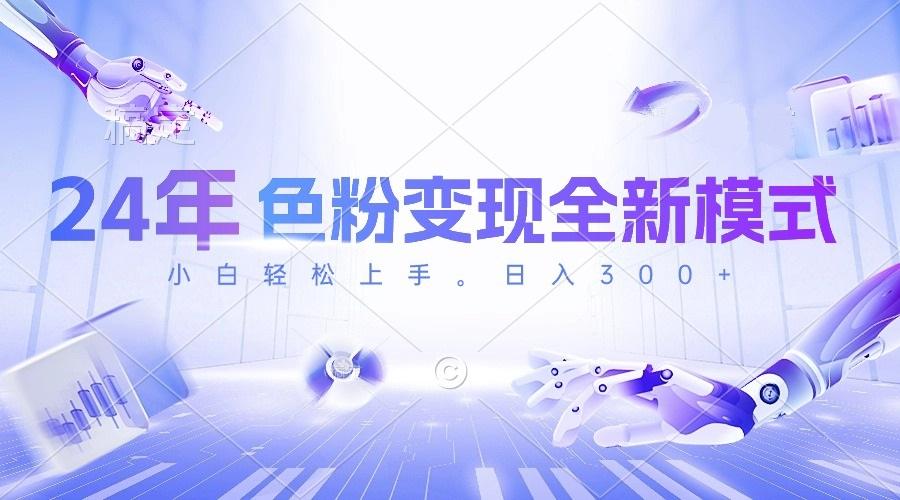 24年色粉变现全新模式，几分钟做好一个视频，小白可上手，每天半小时收…-江南创业网