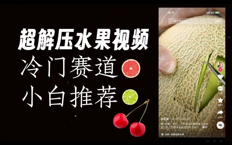 超冷门抖音赛道，水果解压视频0风险，非常容易爆火【揭秘】-江南创业网
