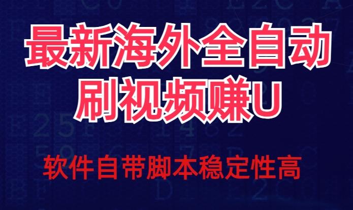全网最新全自动挂机刷视频撸u项目【最新详细玩法教程】-江南创业网