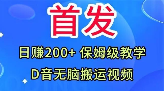 首发，抖音无脑搬运视频，日赚200+保姆级教学【揭秘】-江南创业网