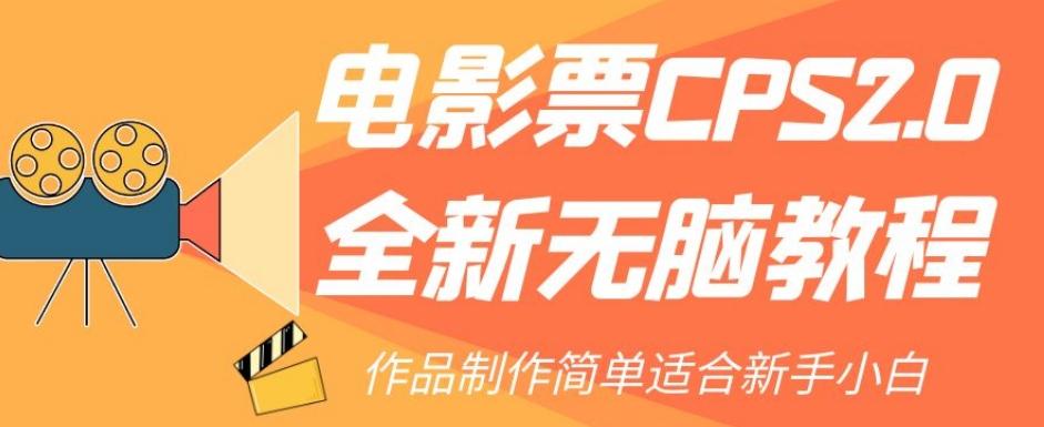 电影票CPS2.0全新无脑教程，作品制作简单适合新手小白-江南创业网