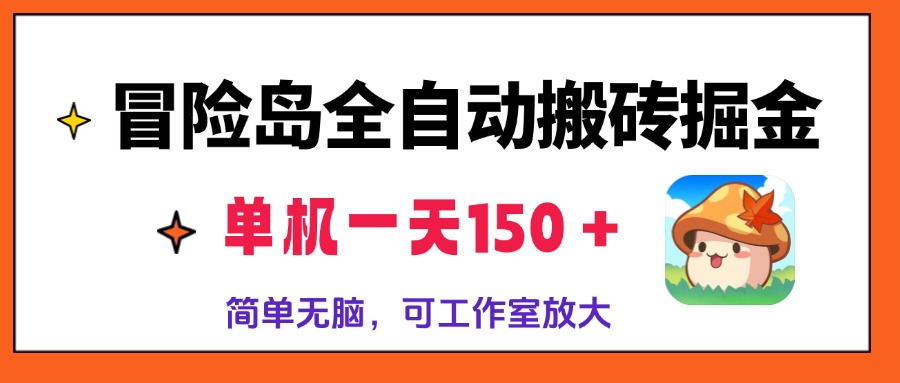 冒险岛全自动搬砖掘金，单机一天150＋，简单无脑，矩阵放大收益爆炸-江南创业网