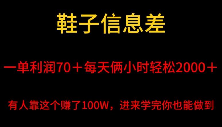 鞋子信息差，平均一单利润70＋，一件代发，每天俩小时轻松2000＋，有人靠这个赚了100W进来学完你也能做到！-江南创业网