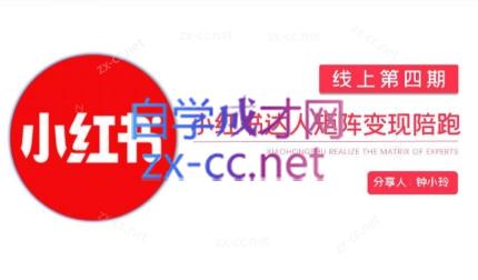 钟小铃·小红书达人陪跑计划第四期-江南创业网