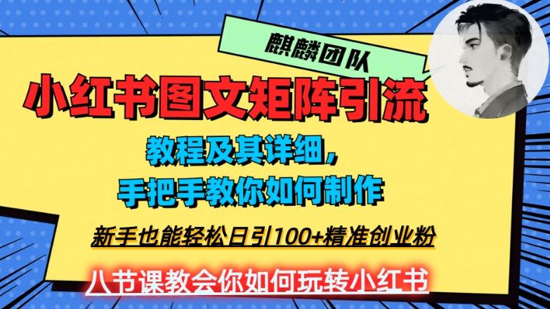 2023年最强小红书图文矩阵玩法，新手小白也能轻松日引100+精准创业粉，纯实操教学，不容错过！-江南创业网