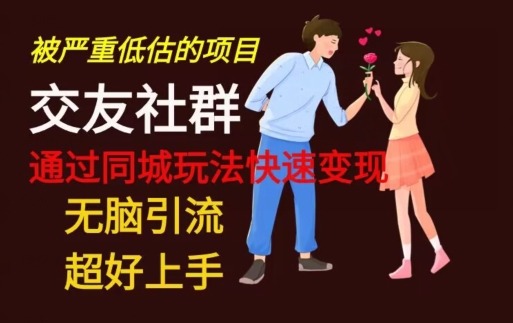 【无脑引流】同城搭子交友社群玩法教学-江南创业网