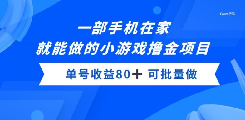 一部手机，在家就能做的小游戏撸金项目，单号收益80+-江南创业网