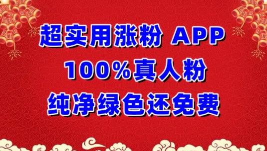 超实用涨粉，APP100%真人粉纯净绿色还免费，不再为涨粉犯愁【揭秘】-江南创业网