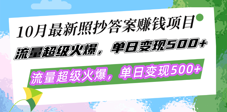 10月最新照抄答案赚钱项目，流量超级火爆，单日变现500+简单照抄 有手就行-江南创业网