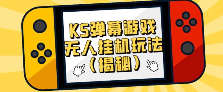价值大几百KS弹幕游戏无人挂机玩法（揭秘）-江南创业网