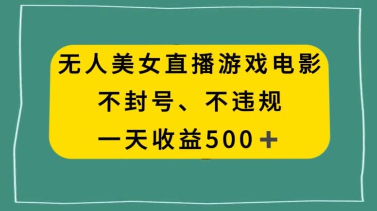 美女无人直播游戏电影，不违规不封号，日入500+-江南创业网