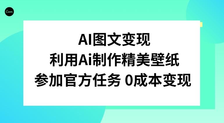 AI图文变现，利用AI制作精美壁纸，参加官方任务变现-江南创业网