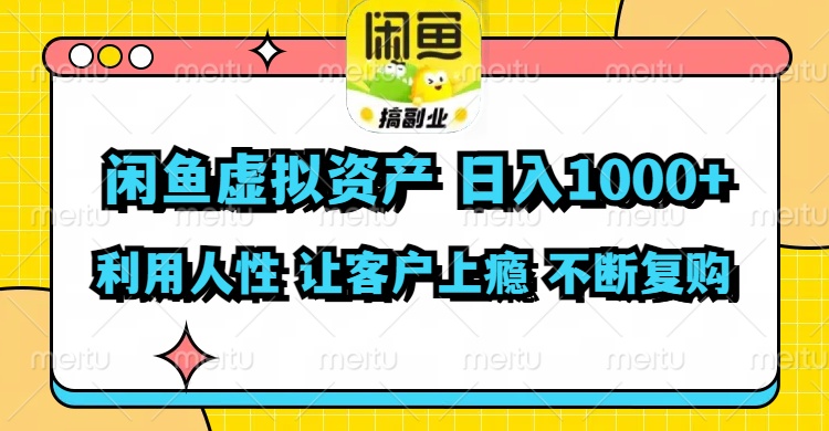 闲鱼虚拟资产  日入1000+ 利用人性 让客户上瘾 不停地复购-江南创业网