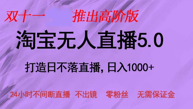双十一推出淘宝无人直播5.0躺赚项目，日入1000+，适合新手小白，宝妈-江南创业网