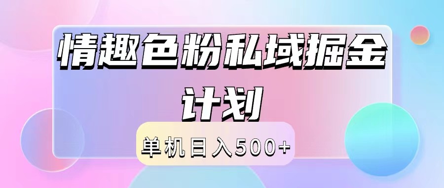 2024情趣色粉私域掘金天花板日入500+后端自动化掘金-江南创业网