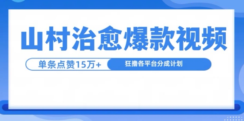 山村治愈视频，单条视频爆15万点赞，日入1k-江南创业网