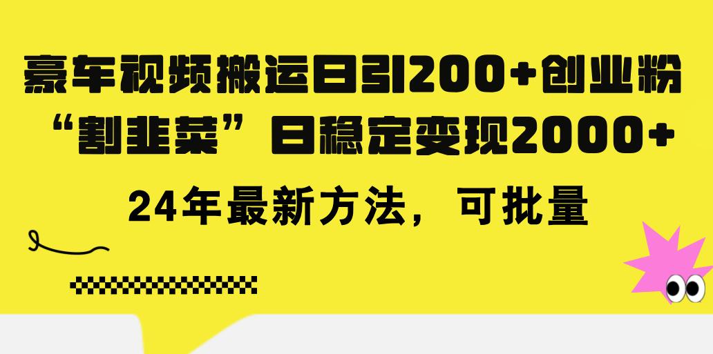 豪车视频搬运日引200+创业粉，做知识付费日稳定变现5000+24年最新方法!-江南创业网