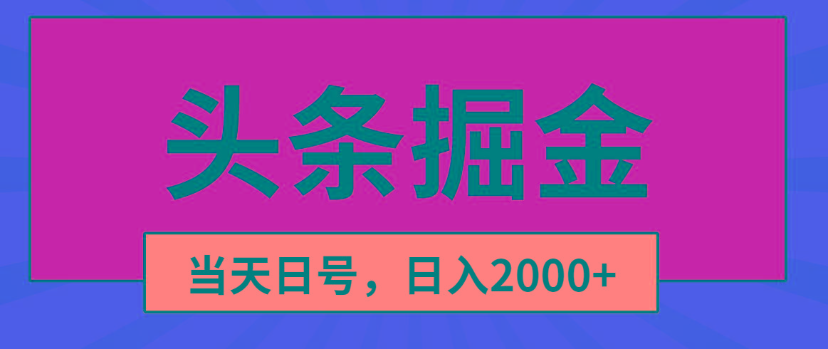 头条掘金，当天起号，第二天见收益，日入2000+-江南创业网