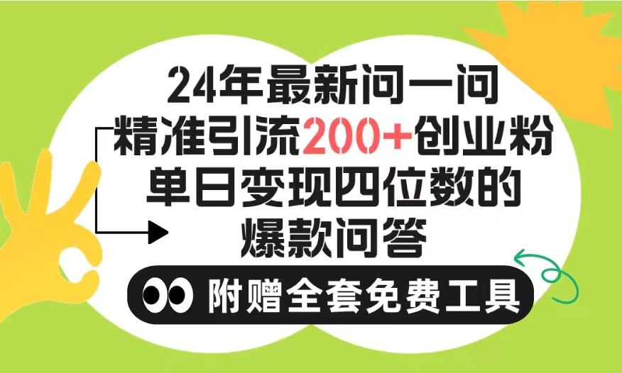 (9891期)2024微信问一问暴力引流操作，单个日引200+创业粉！不限制注册账号！0封...-江南创业网