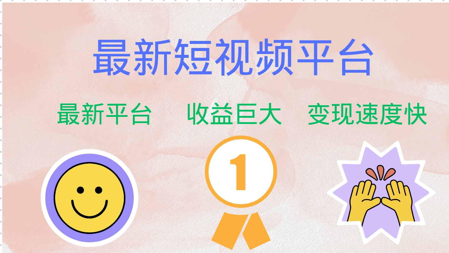 最新短视频平台，巨头之作，想吃初期红利的速度！-江南创业网