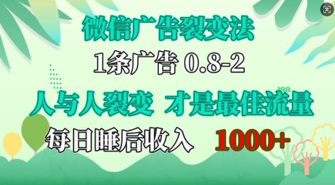 微信广告裂变法，操控人性，自发为你免费宣传，人与人的裂变才是最佳流量，单日睡后收入1k【揭秘】-江南创业网