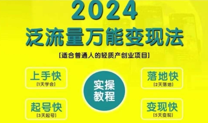 创业变现教学，2024泛流量万能变现法，适合普通人的轻质产创业项目-江南创业网