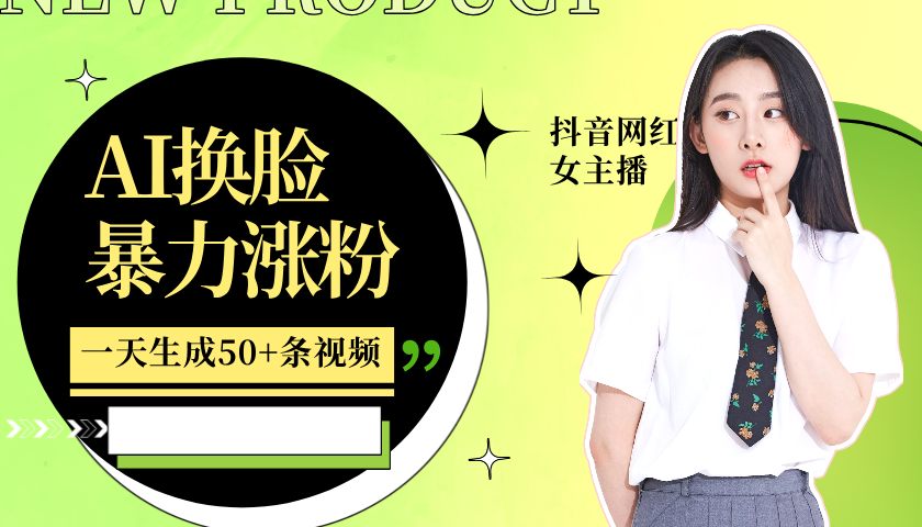 利用AI换脸，制作美女跳舞视频，一个月涨粉5w+，轻松变现-江南创业网