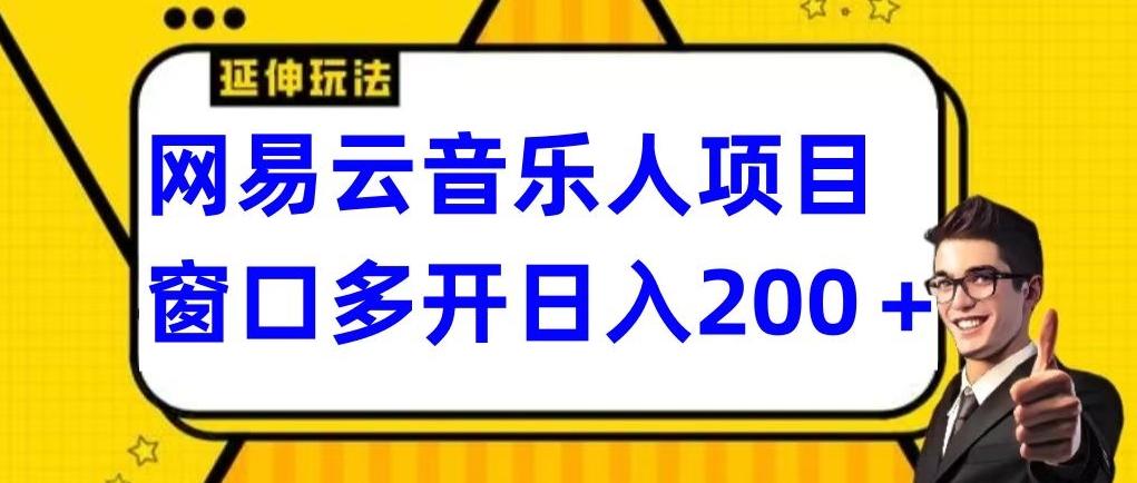拆解网易云音乐人项目，窗口多开日入200+-江南创业网
