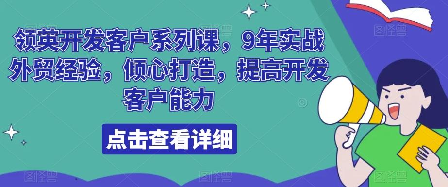 领英开发客户系列课，9年实战外贸经验，倾心打造，提高开发客户能力-江南创业网